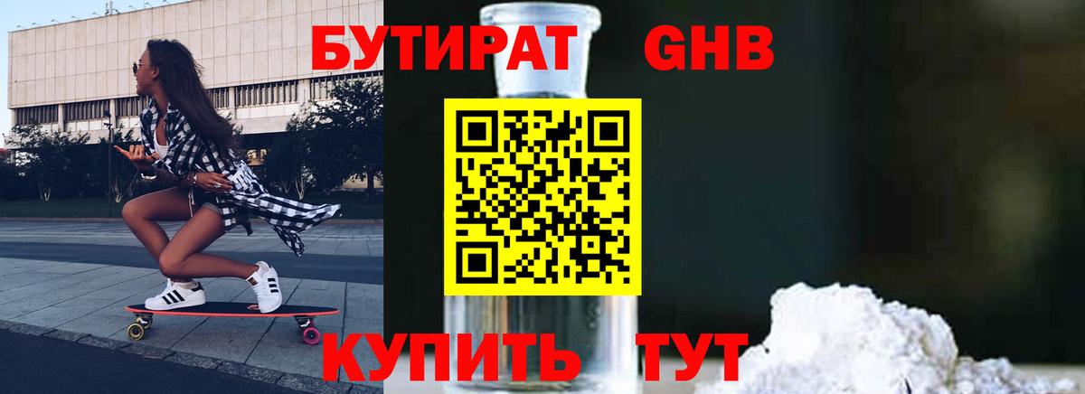 Бутират  Бутират 1.4BDO  Вход с VPN  Белогорск 