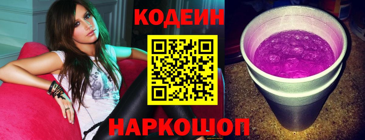 Белогорск  Кодеин напиток Lean (лин)  Вход с VPN 